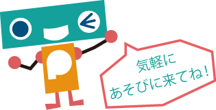 気軽に
あそびに来てね！