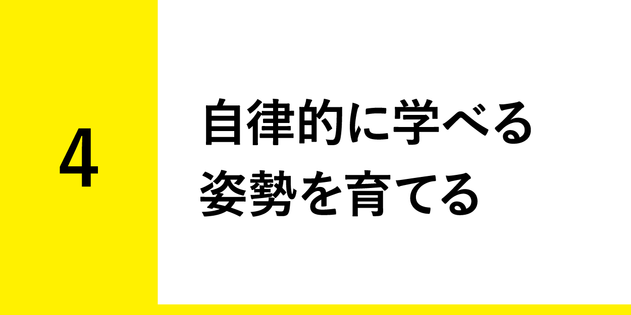 自律的に学べる姿勢を育てる